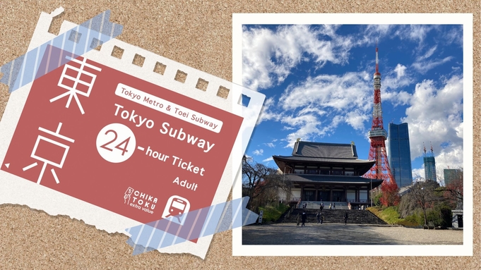 【24時間都内地下鉄乗り放題！】東京サブウェイチケット付きプラン